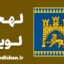 پکیج آموزش زبان اوکراینی با لهجه لویو اوکراین