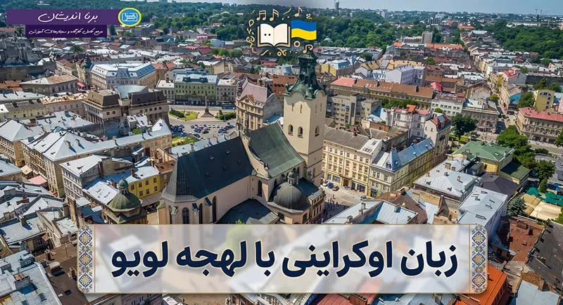 پکیج آموزش زبان اوکراینی با لهجه لویو پکیج جامع آموزش زبان اوکراینی با لهجه لویو اوکراین