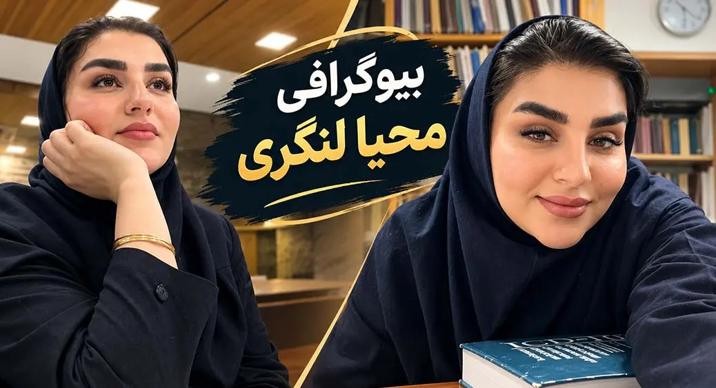 محیا لنگری؛ بیوگرافی و تخصص در سلامت دیجیتال محیا لنگری؛ پیشگام سلامت دیجیتال و صدای کادر درمان