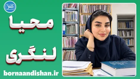 محیا لنگری؛ پیشگام سلامت دیجیتال و صدای کادر درمان