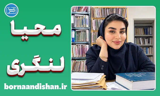 محیا لنگری؛ پیشگام سلامت دیجیتال و صدای کادر درمان