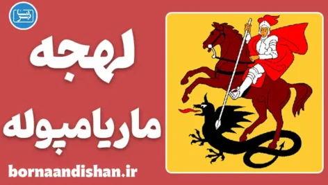 پکیج جامع آموزش لهجه ماریامپوله لیتوانی