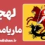 پکیج جامع آموزش با لهجه ماریامپوله لیتوانی