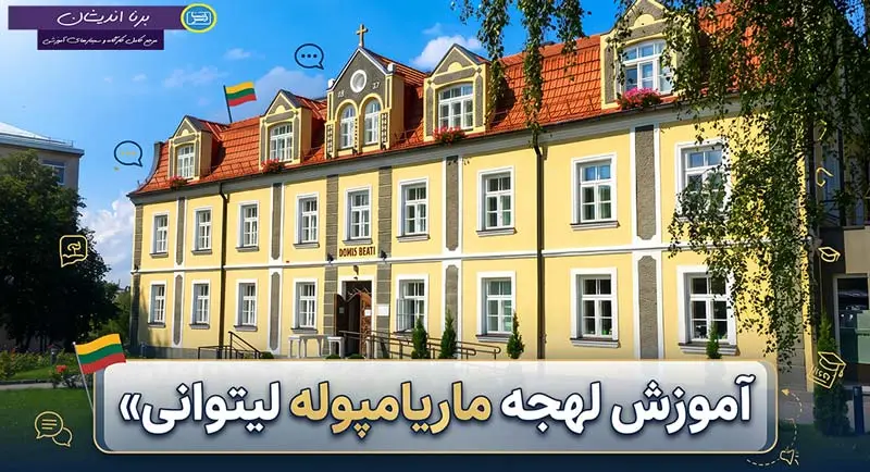 پکیج آموزش لهجه ماریامپوله لیتوانی پکیج آموزش با لهجه ماریامپوله لیتوانی
