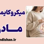 میکروکایمریسم مادری: راز بقای سلول‌های مادر در فرزند