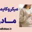 میکروکایمریسم مادری: راز بقای سلول‌های مادر در فرزند