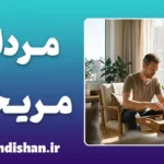 مردان مریخی؛ رمزگشایی سکوت و رفتارها