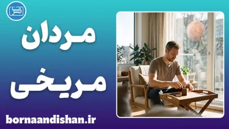 مردان مریخی؛ رمزگشایی سکوت و رفتارها