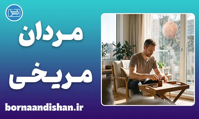 مردان مریخی؛ رمزگشایی سکوت و رفتارها