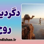 نیچه و دگردیسی روح؛ راز آفرینش ارزش‌ها