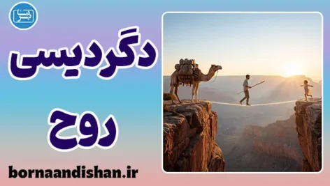 نیچه و دگردیسی روح؛ راز آفرینش ارزش‌ها