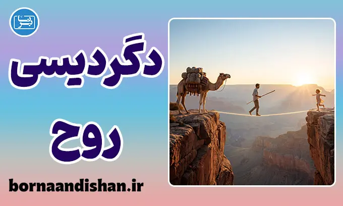 نیچه و دگردیسی روح؛ راز آفرینش ارزش‌ها
