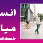 انسان میانه چیست؟ راز نوسان اخلاق ما