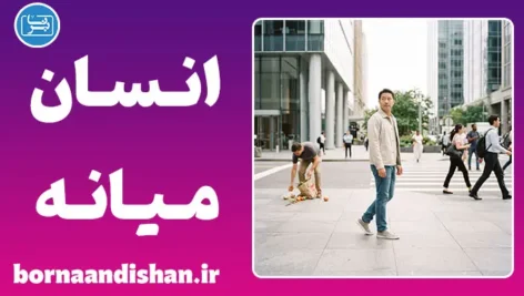 انسان میانه چیست؟ راز نوسان اخلاق ما