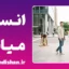 انسان میانه چیست؟ راز نوسان اخلاق ما