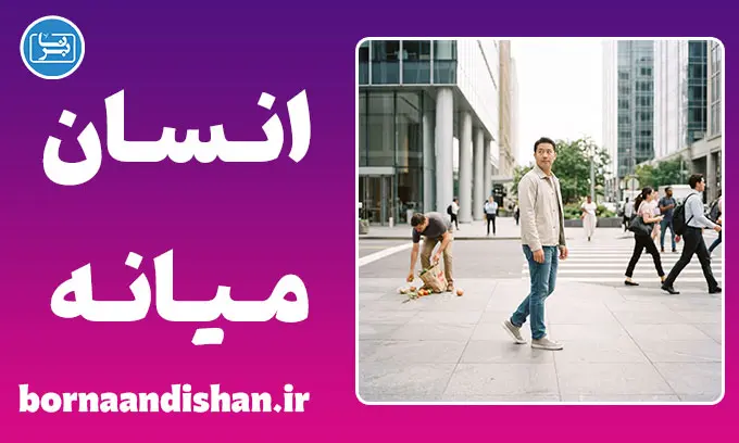 انسان میانه چیست؟ راز نوسان اخلاق ما