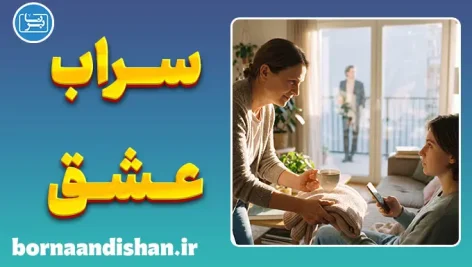 بی‌اعتنایی به عشق واقعی و تله دست‌نیافتنی‌ها