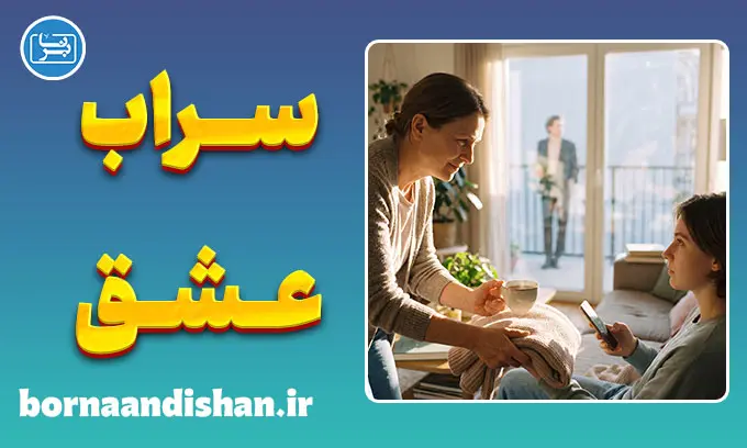 بی‌اعتنایی به عشق واقعی و تله دست‌نیافتنی‌ها