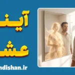 فرافکنی آنیما و آنیموس و ریشه انتخاب‌های عاطفی