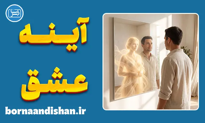 فرافکنی آنیما و آنیموس و ریشه انتخاب‌های عاطفی