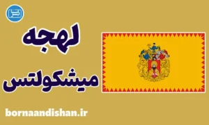 پکیج آموزش زبان مجاری با لهجه میشکولتس