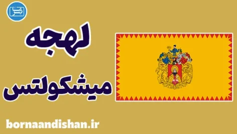 پکیج جامع آموزش زبان مجاری با لهجه میشکولتس مجارستان