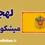 پکیج جامع آموزش زبان مجاری با لهجه میشکولتس مجارستان