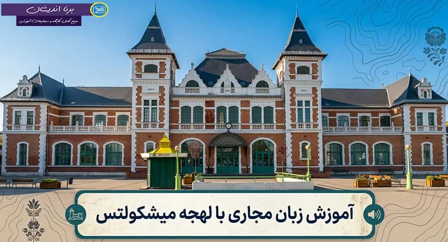 پکیج آموزش زبان مجاری با لهجه میشکولتس پکیج آموزش زبان مجاری با لهجه میشکولتس مجارستان