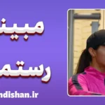 مبینا رستمی؛ ناگفته‌های زندگی یک قهرمان