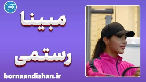 مبینا رستمی؛ ناگفته‌های زندگی یک قهرمان