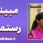 مبینا رستمی؛ ناگفته‌های زندگی یک قهرمان