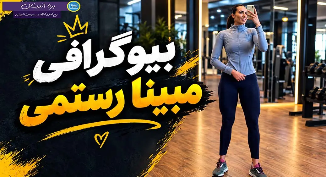 مبینا رستمی؛ ستاره والیبال و مربی بدنسازی مبینا رستمی؛ پدیده والیبال و مربی حرفهای
