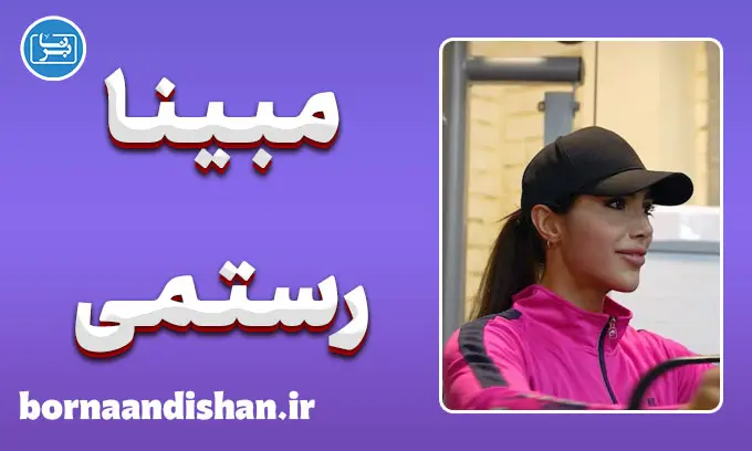 مبینا رستمی؛ ناگفته‌های زندگی یک قهرمان
