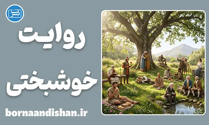 خوشبختی به روایت اندیشمندان؛ ۱۲ راز سعادت