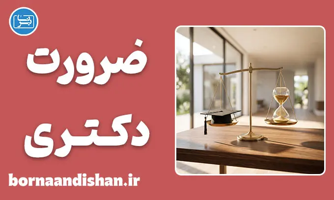 ضرورت دکتری؛ پیشرفت شغلی یا تله هزینه‌ها؟