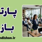 پارتی بازی و پیامدهای آن بر روان و جامعه