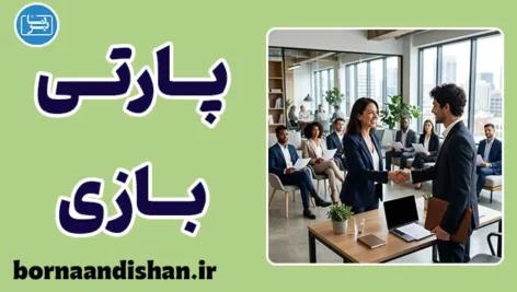 پارتی بازی و پیامدهای آن بر روان و جامعه