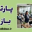 پارتی بازی و پیامدهای آن بر روان و جامعه