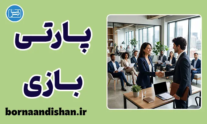 پارتی بازی و پیامدهای آن بر روان و جامعه