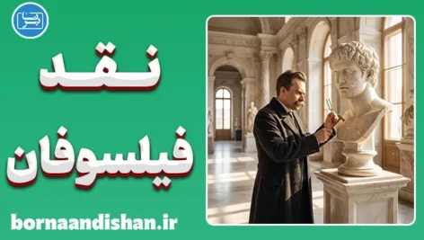 نقد نیچه بر فیلسوفان؛ تبارشناسی بت‌ها