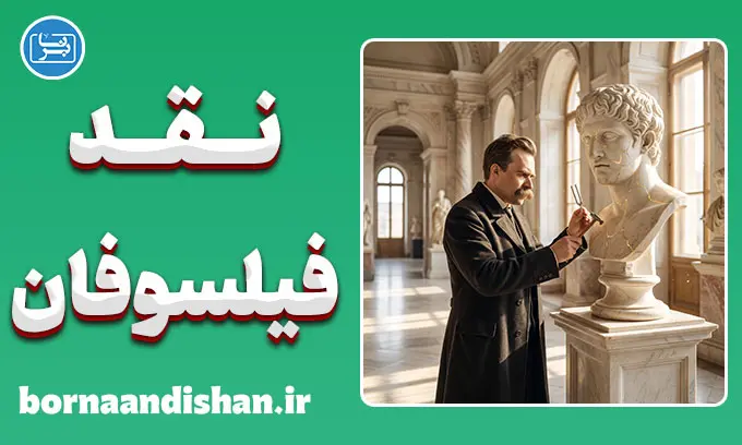 نقد نیچه بر فیلسوفان؛ تبارشناسی بت‌ها