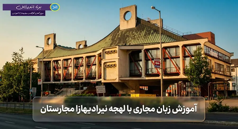پکیج آموزش زبان مجاری با لهجه نیرادیهازا