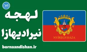پکیج آموزش زبان مجاری با لهجه نیرادیهازا