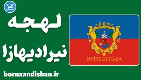پکیج جامع آموزش زبان مجاری با لهجه نیرادیهازا مجارستان