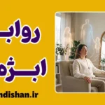 روابط ابژه‌ای؛ راهنمای جامع الگوهای پنهان ارتباطی
