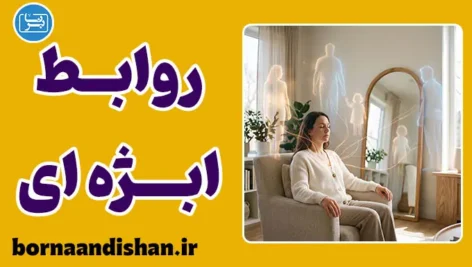 روابط ابژه‌ای؛ راهنمای جامع الگوهای پنهان ارتباطی