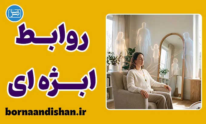 روابط ابژه‌ای؛ راهنمای جامع الگوهای پنهان ارتباطی