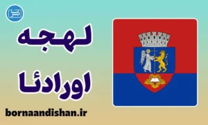 پکیج آموزش زبان رومانیایی با لهجه اورادئا