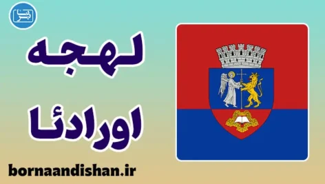 پکیج آموزش زبان رومانیایی با لهجه اورادئا