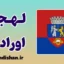 پکیج آموزش زبان رومانیایی با لهجه اورادئا